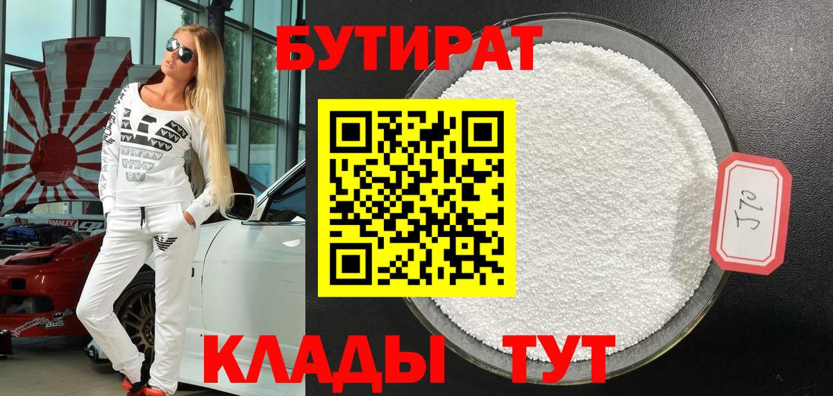 Бутират бутик Орехово-Зуево